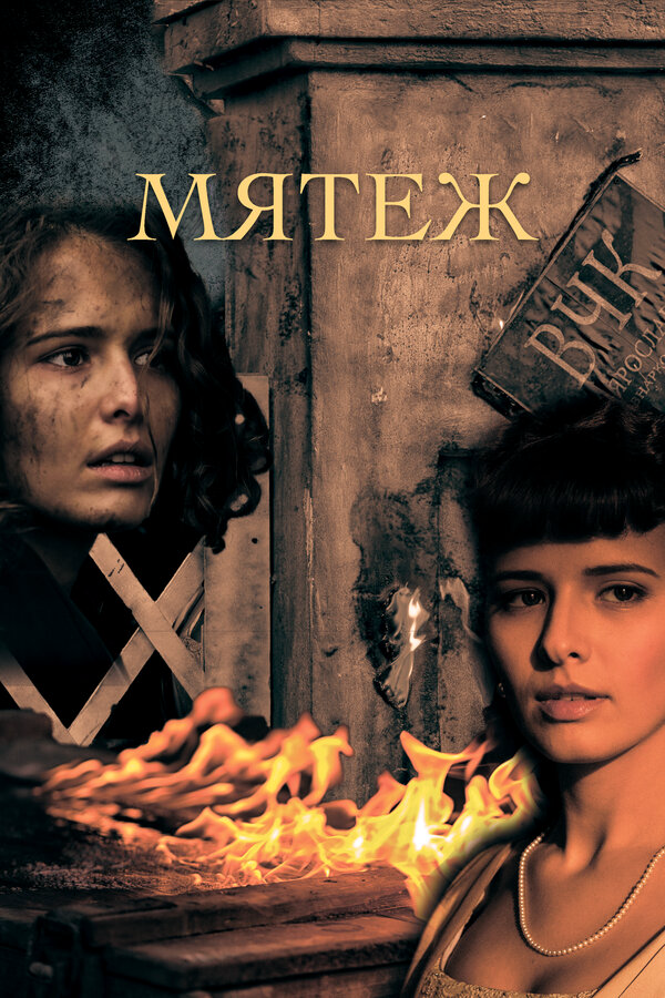 Мятеж - постер сериала